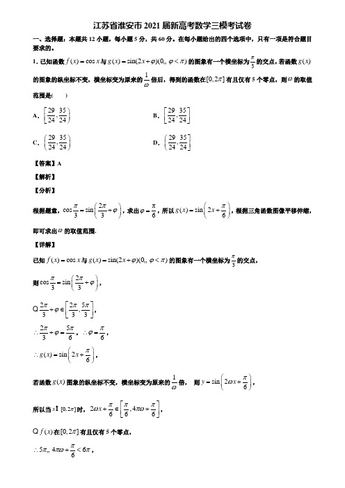 江苏省淮安市2021届新高考数学三模考试卷含解析