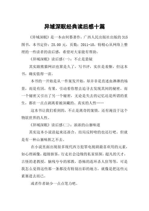 异域深眠经典读后感十篇