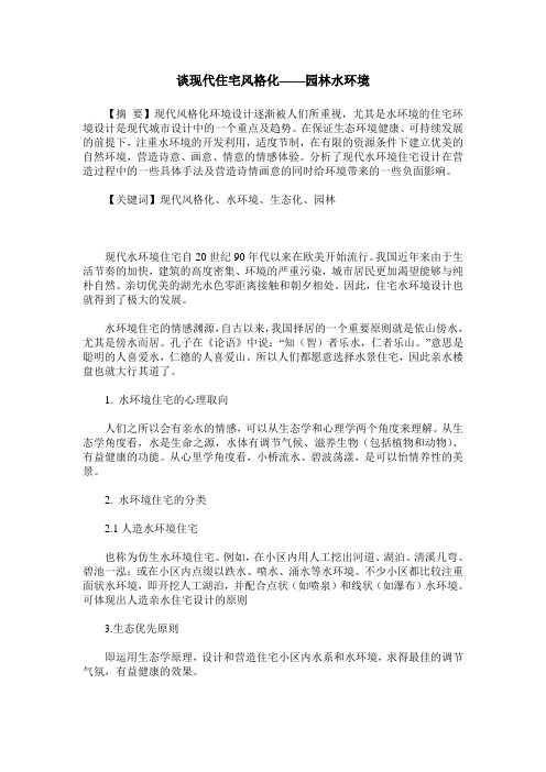 谈现代住宅风格化——园林水环境