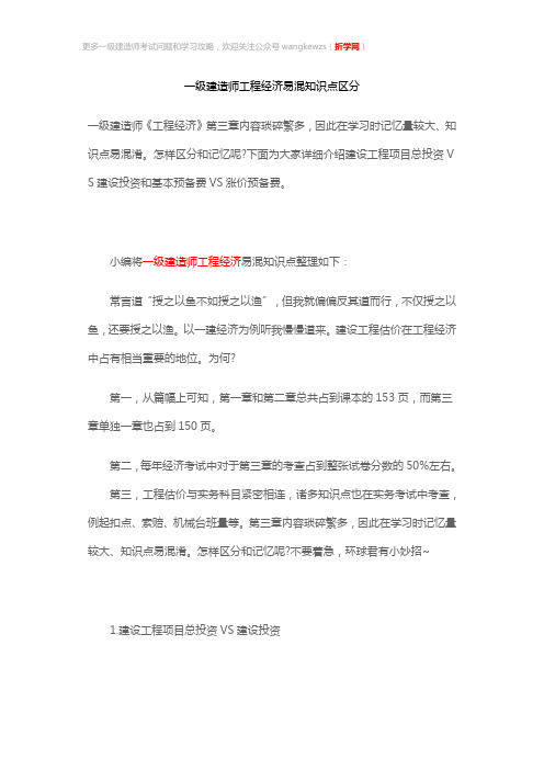 一级建造师工程经济易混知识点区分