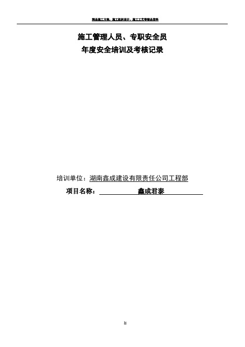 施工管理人员、专职安全员-年度安全培训及考核记录