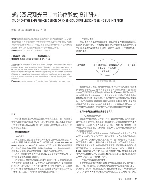 成都双层观光巴士内饰体验式设计研究