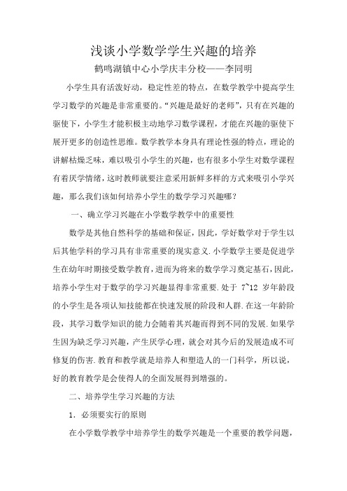李同明论文--浅谈小学数学学生兴趣的培养