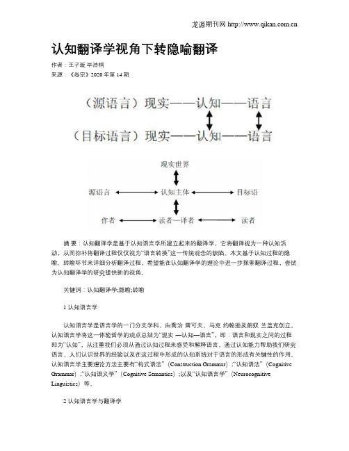 认知翻译学视角下转隐喻翻译