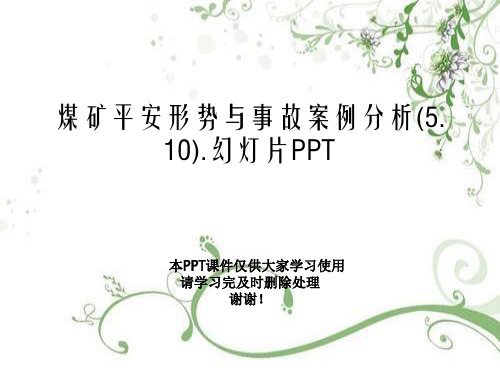 煤矿安全形势与事故案例分析(5.10).幻灯片PPT
