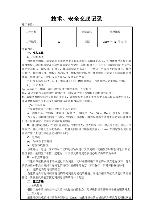 预埋螺栓技术、安全交底