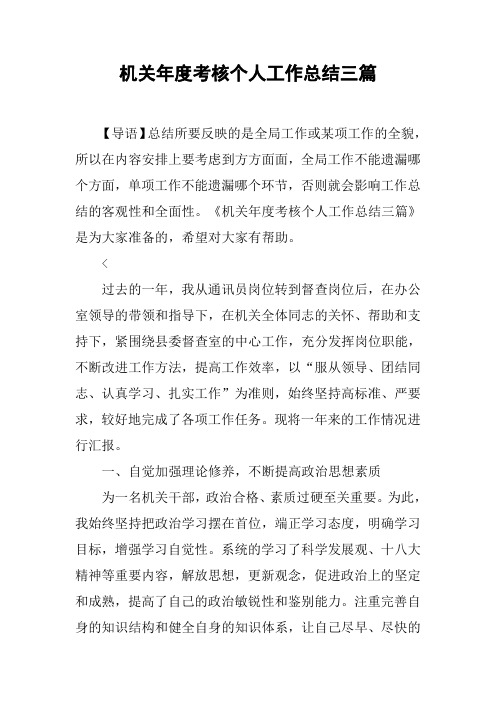 机关年度考核个人工作总结三篇