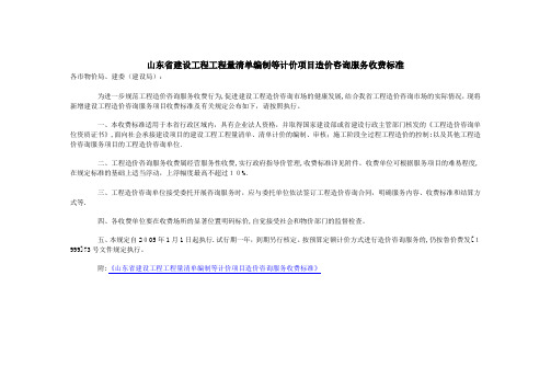 山东省建设工程工程量清单编制等计价项目造价咨询服务收费标准