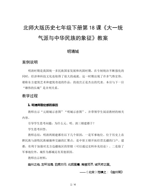 北师大版历史七年级下册第18课《大一统气派与中华民族的象征》教案