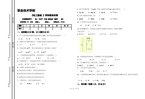 《电工基础 》学科期末试卷(职校高一下)