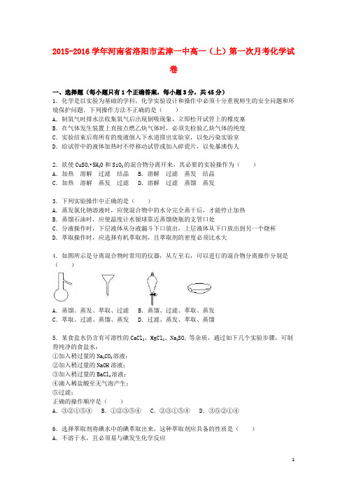河南省洛阳市孟津一中高一化学上学期第一次月考试卷(含解析)