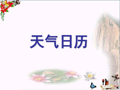 (精选)四年级科学上册1.2天气日历 PPT精品课件2教科版