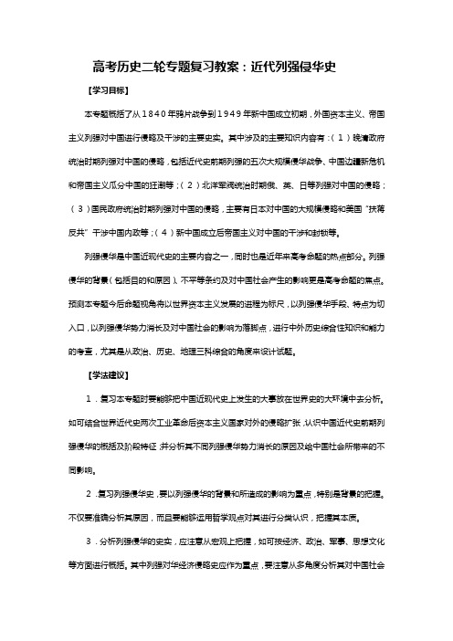 高考历史二轮专题复习教案：近代列强侵华史