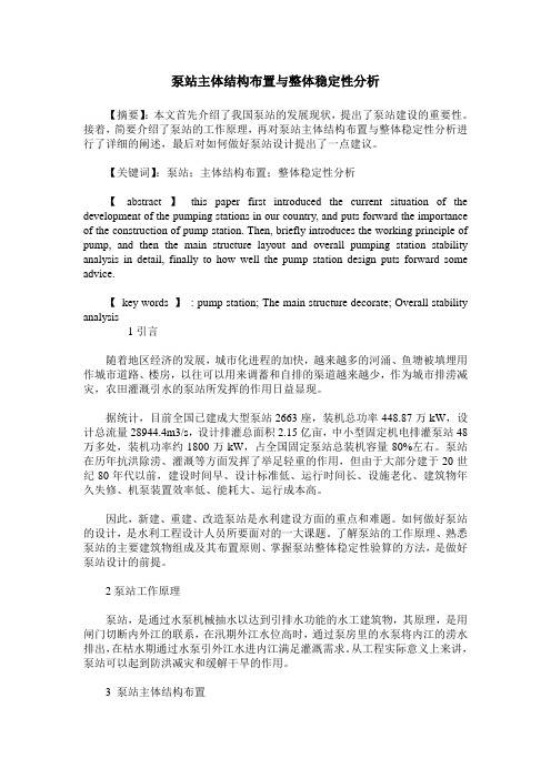 泵站主体结构布置与整体稳定性分析