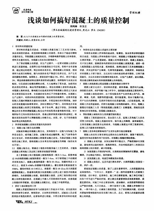 浅谈如何搞好混凝土的质量控制