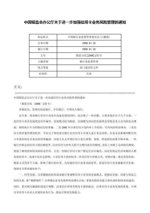 中国银监会办公厅关于进一步加强信用卡业务风险管理的通知-银监办发[2009]170号