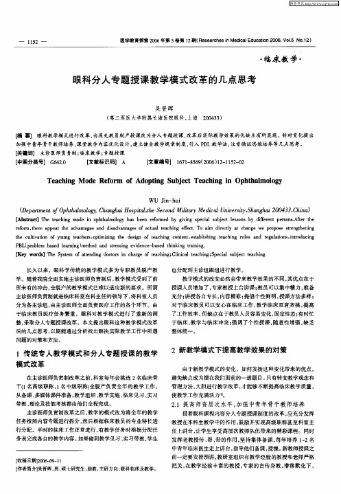 眼科分人专题授课教学模式改革的几点思考