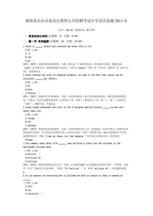 湖南省长沙市雨花区教师公开招聘考试中学英语真题2014年