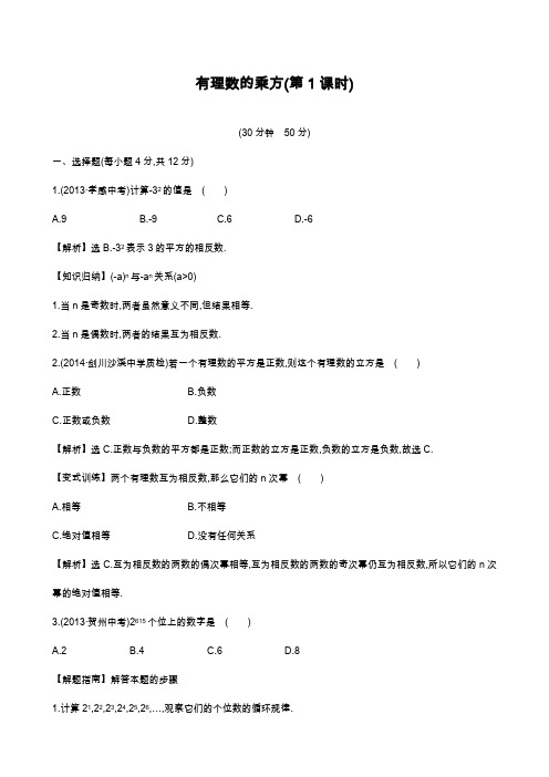 2019—2020年最新湘教版七年级数学上册《有理数的乘方1》课时作业(含答案).docx