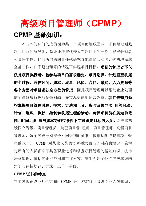 高级项目管理师(cpmp)简介