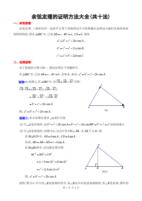 余弦定理的证明方法大全(共十法)