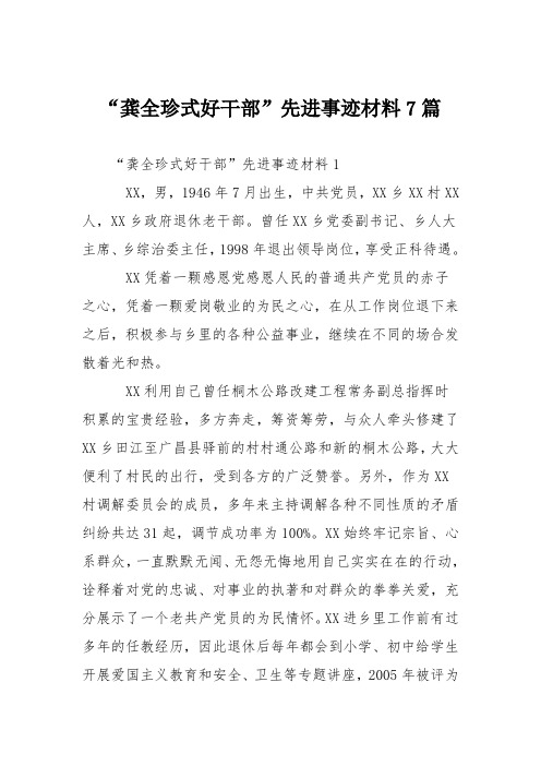 “龚全珍式好干部”先进事迹材料7篇