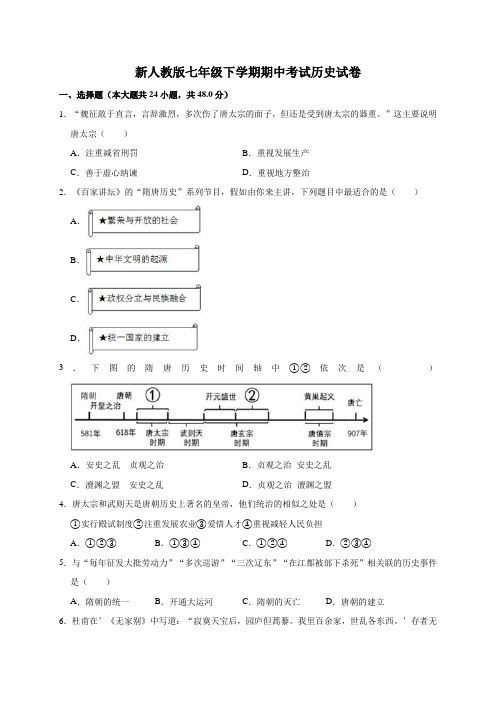 新人教版七年级下学期期中考试历史试卷(附参考答案)