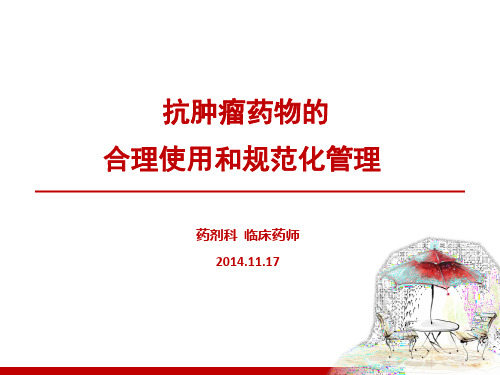 抗肿瘤药物合理使用和规范化管理