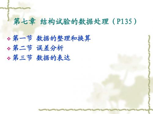 第七章 结构试验的数据处理