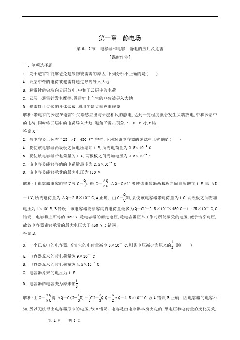 教科版高中物理选修3-1 同步测试-第1章 第6、7节 电容器和电容 静电的应用及危害