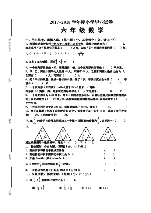 人教版2017-2018学年六年级数学毕业试卷及答案
