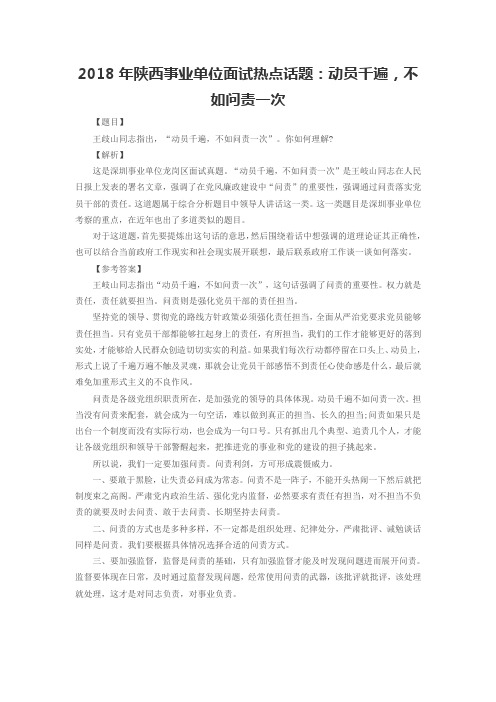 2018年陕西事业单位面试热点话题：动员千遍,不如问责一次