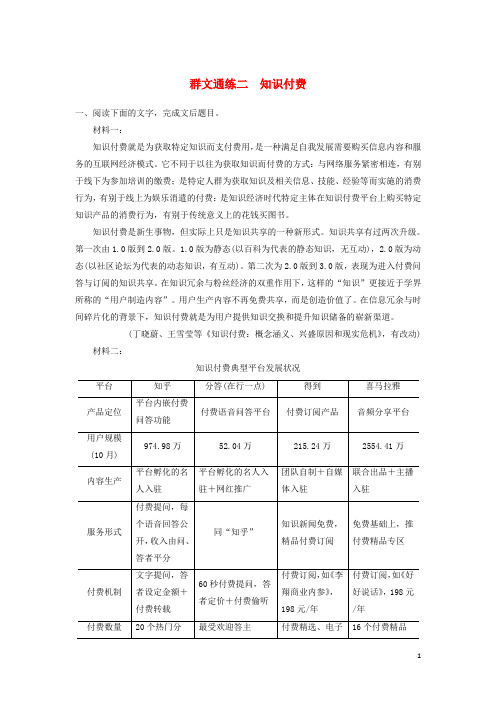 高考语文二轮复习实用类文本阅读__群文通练群文通练二知识付费含解析