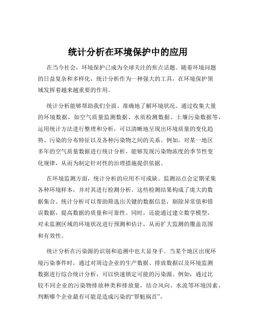 统计分析在环境保护中的应用