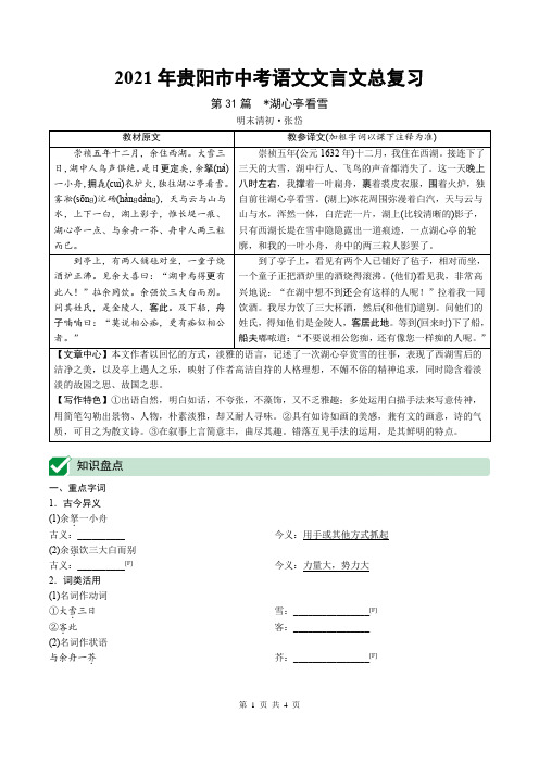 2021年贵阳市中考语文文言文总复习：湖心亭看雪