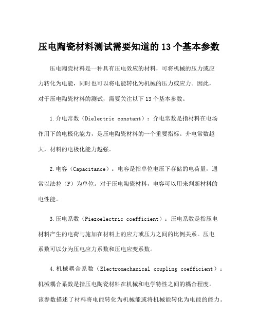 压电陶瓷材料测试需要知道的13个基本参数