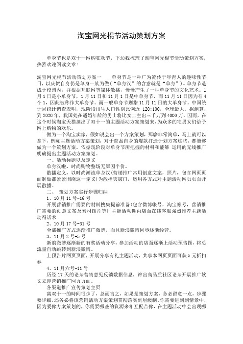 淘宝网光棍节活动策划方案