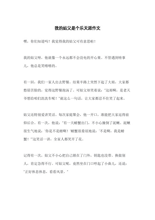 我的姑父是个乐天派作文
