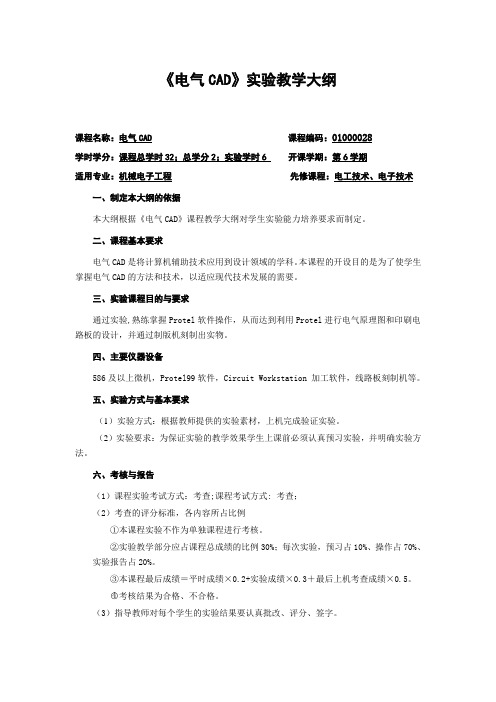 《电气CAD》实验教学大纲