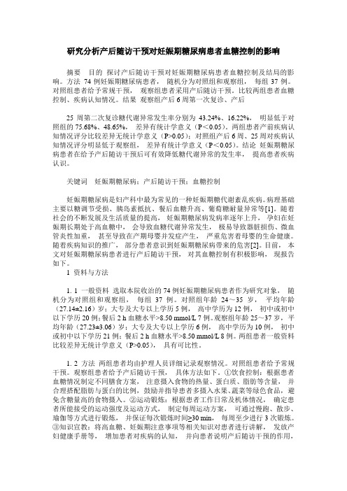 研究分析产后随访干预对妊娠期糖尿病患者血糖控制的影响