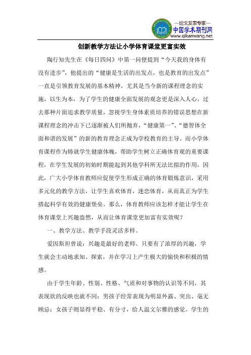 创新教学方法让小学体育课堂更富实效