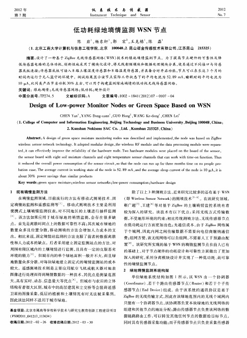 低功耗绿地墒情监测WSN节点