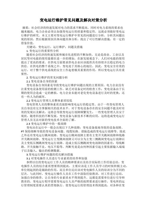 变电运行维护常见问题及解决对策分析