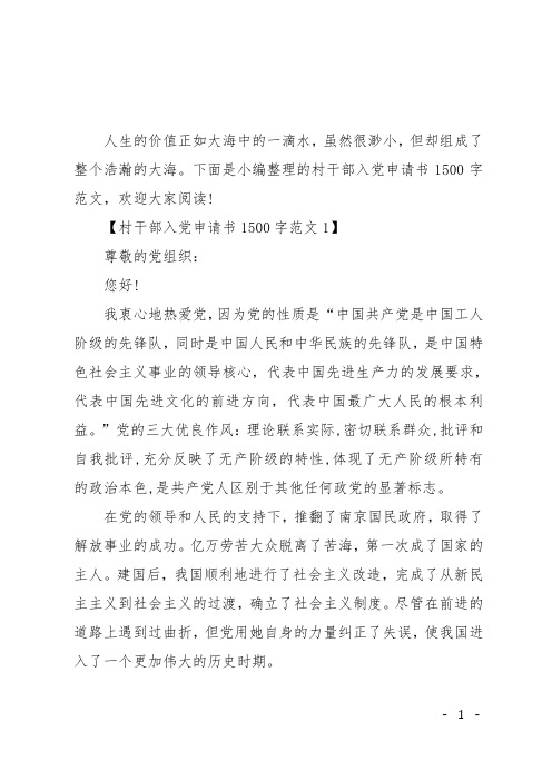 村干部入党申请书1500字范文