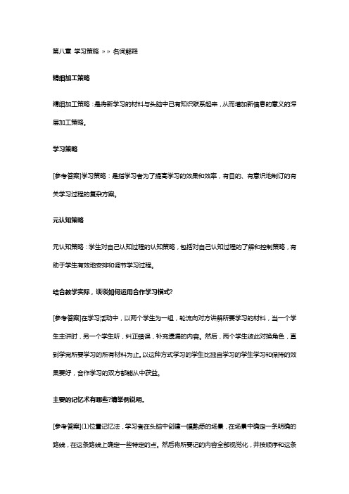 教育心理学第八章 学习策略