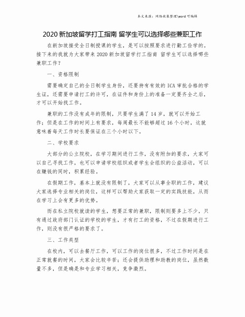 2020新加坡留学打工指南 留学生可以选择哪些兼职工作.doc