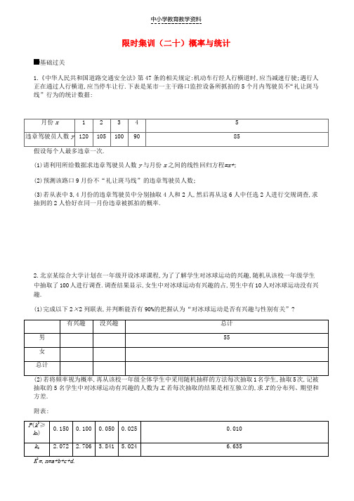 2019届高考数学总复习模块六概率与统计限时集训二十概率与统计理