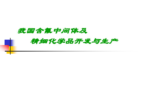我国含氟中间体
