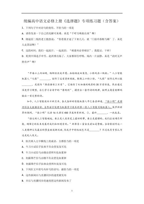 统编版高中语文必修上册 选择题专项练习题 (1)