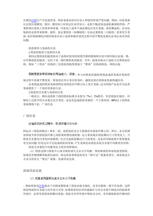 烟包印刷用纸张卷曲原因分析